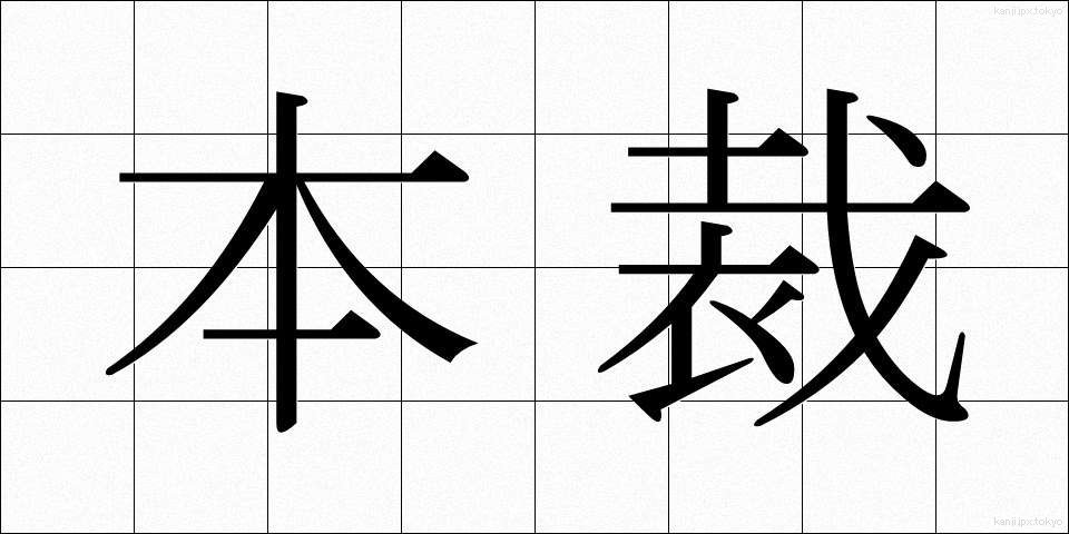 本裁 (ほんさい)