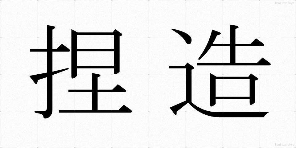 捏造 (ねつぞう)