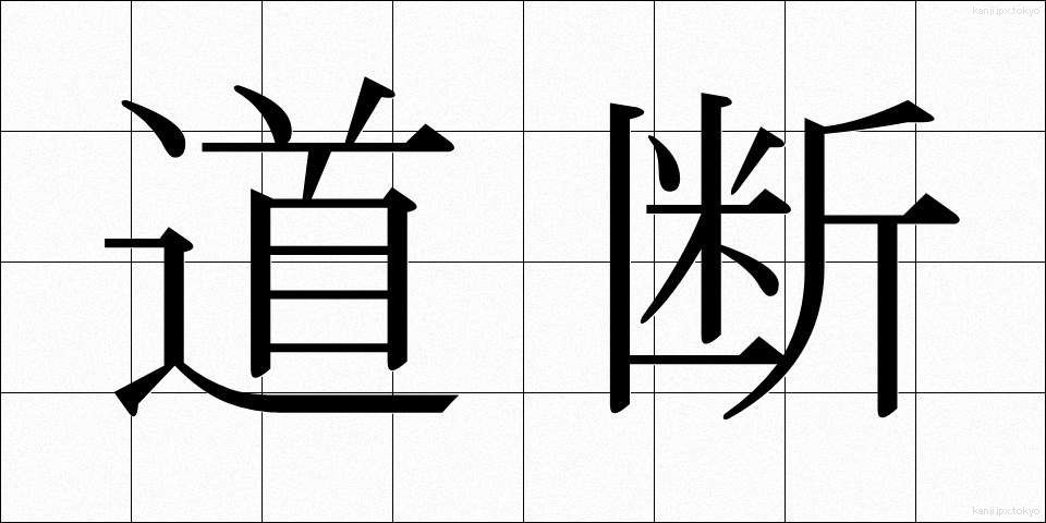 道断 (どうだん)