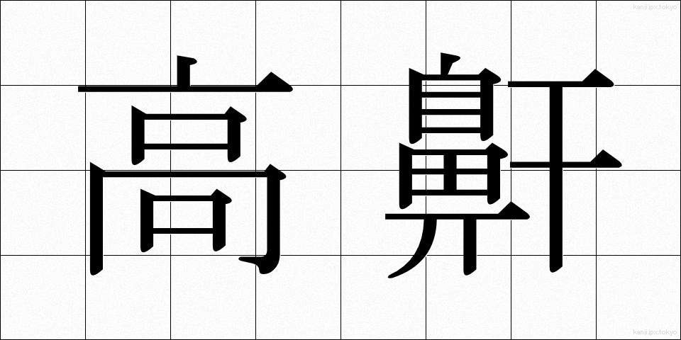 高鼾 (たかいびき)