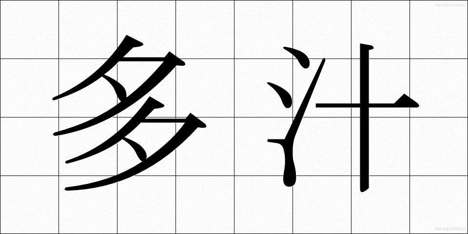 多汁 (たじゅう)