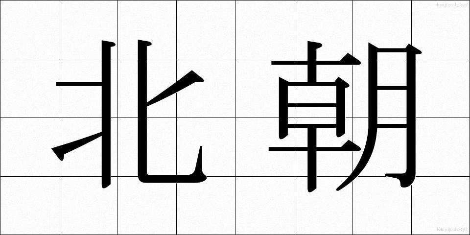 北朝 (ほくちょう)