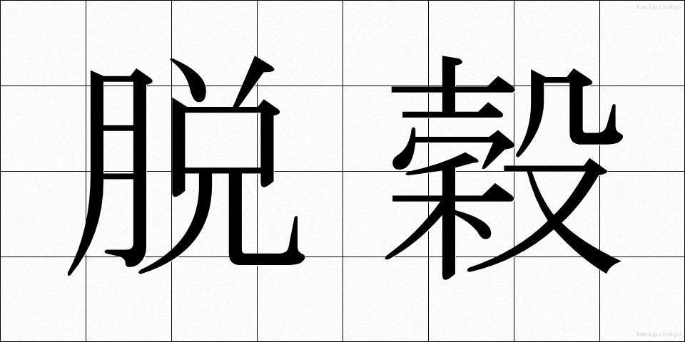 脱穀 (だっこく)