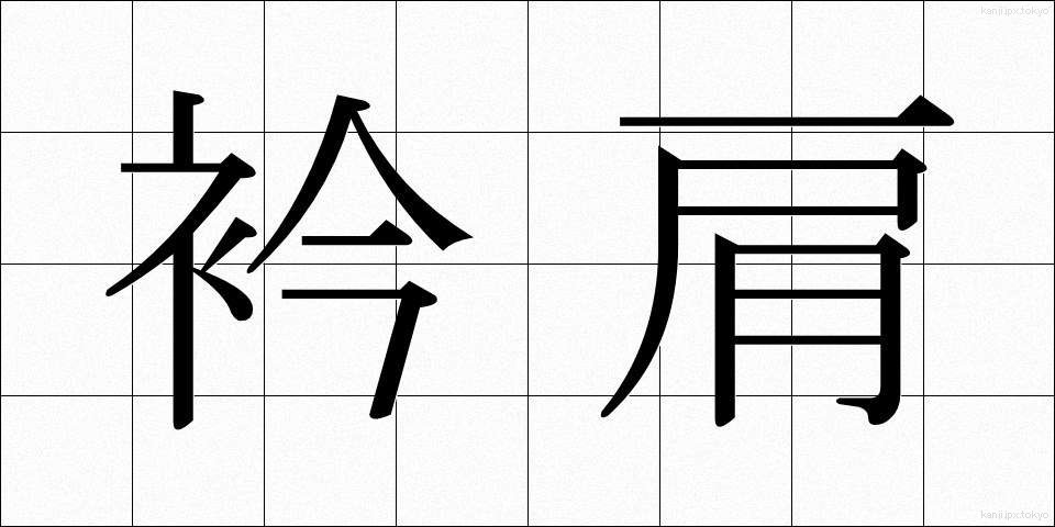 衿肩 (えりかた)