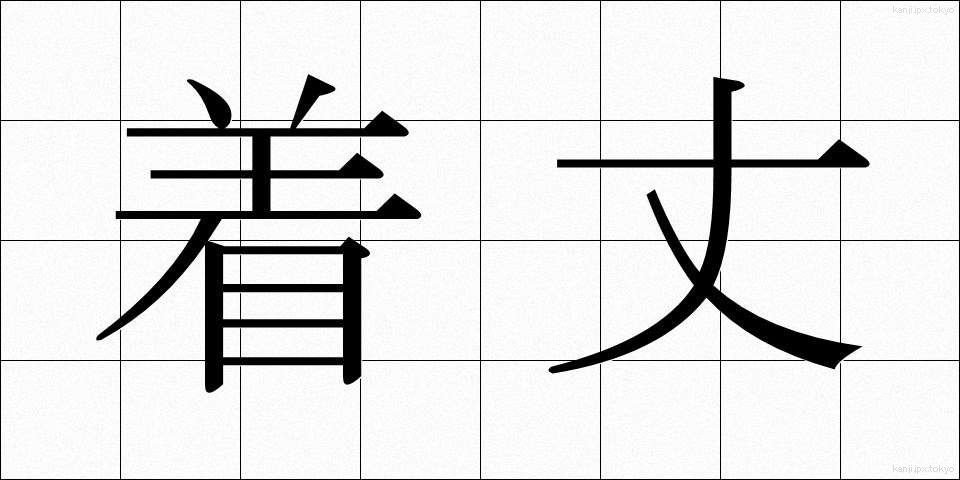 着丈 (きたけ)