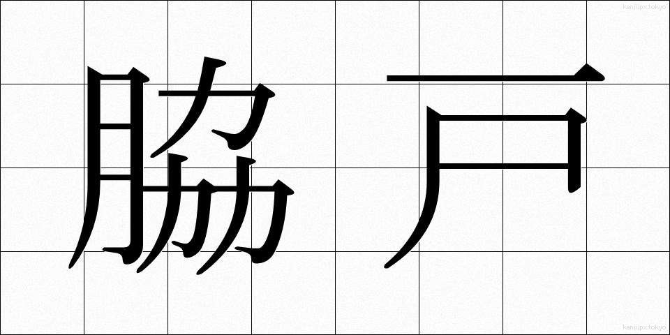 脇戸 (わきど)