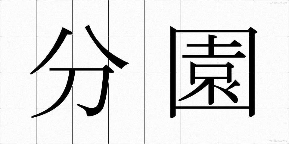 分園 (ぶんえん)