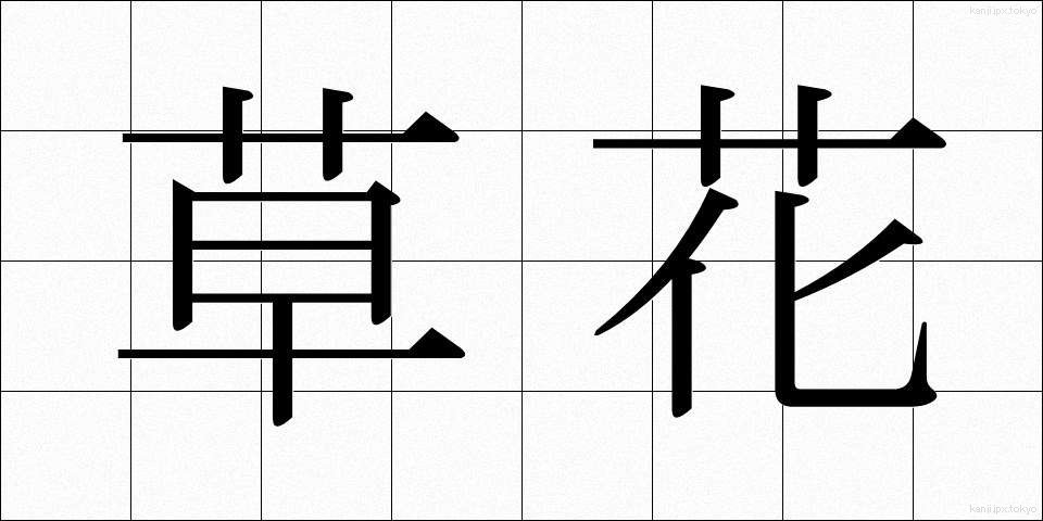 草花 (くさばな)