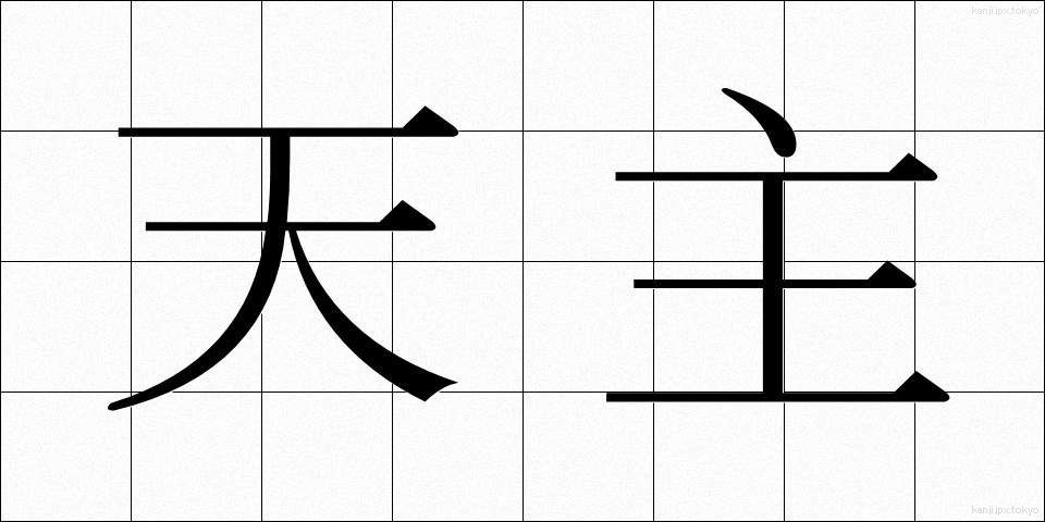 天主 (てんしゅ)