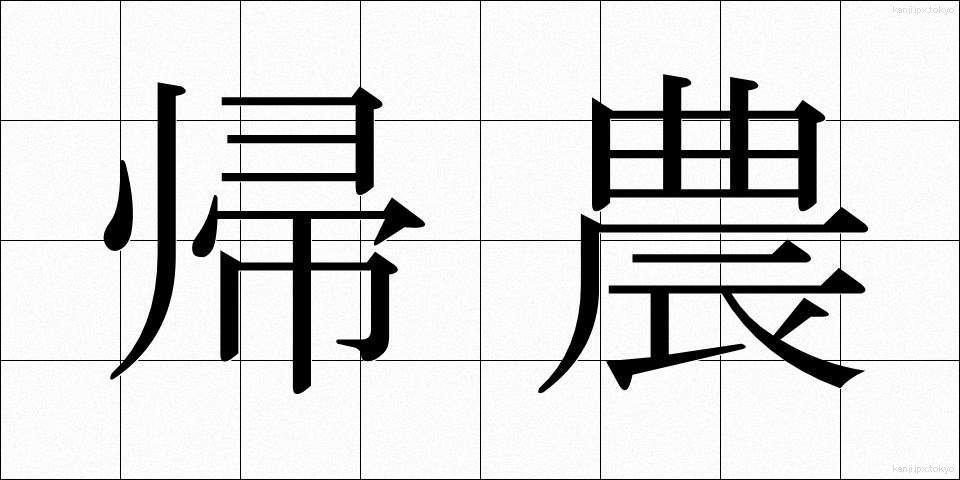 帰農 (きのう)