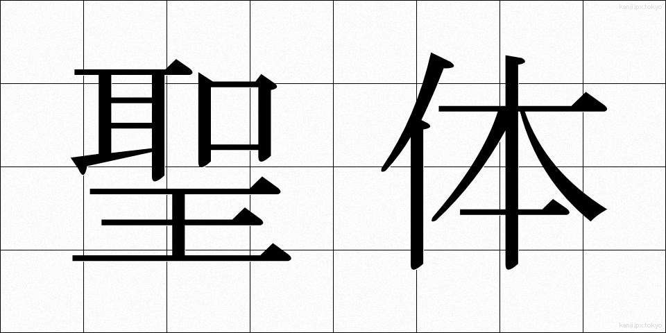 聖体 (せいたい)