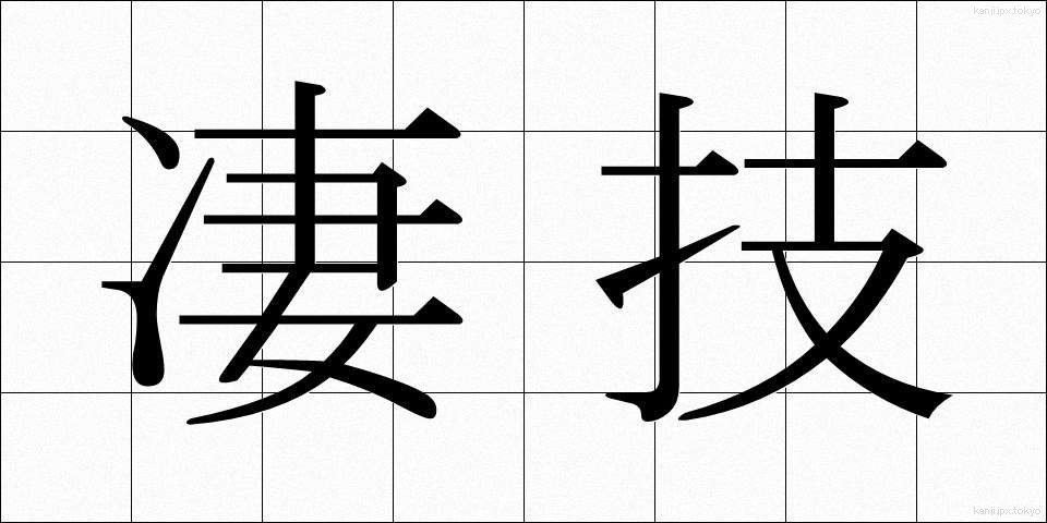 凄技 (せいぎ)