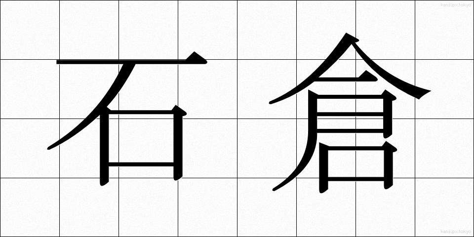 石倉 (いしくら)