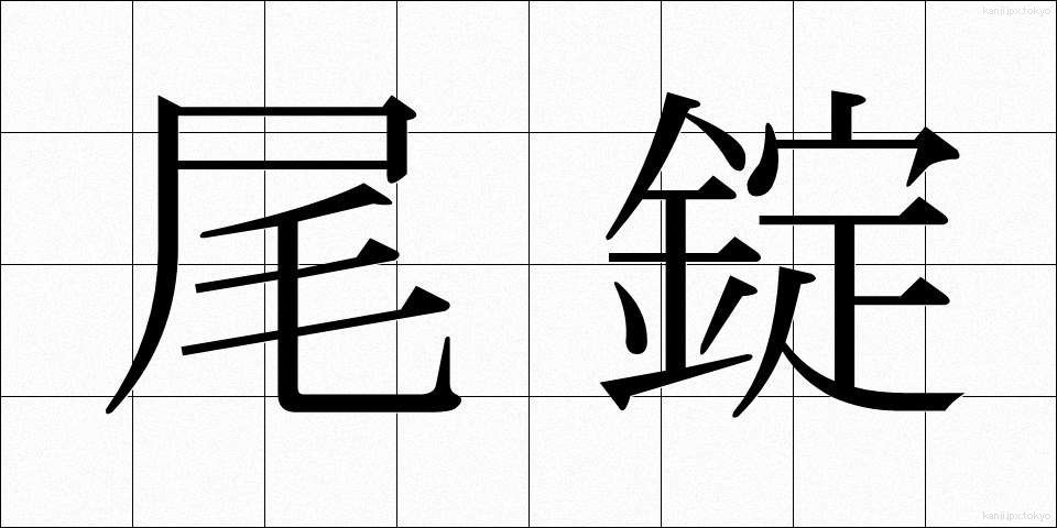 尾錠 (びじょう)