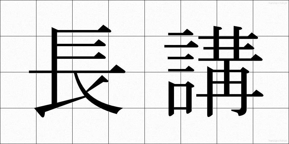 長講 (ちょうこう)