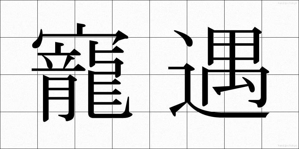 寵遇 (ちょうぐう)