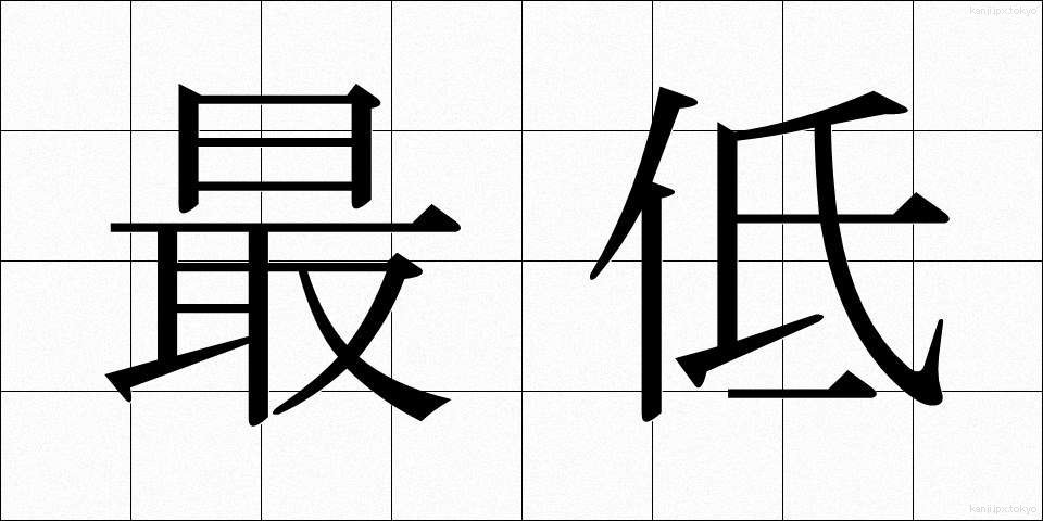 最低 (さいてい)