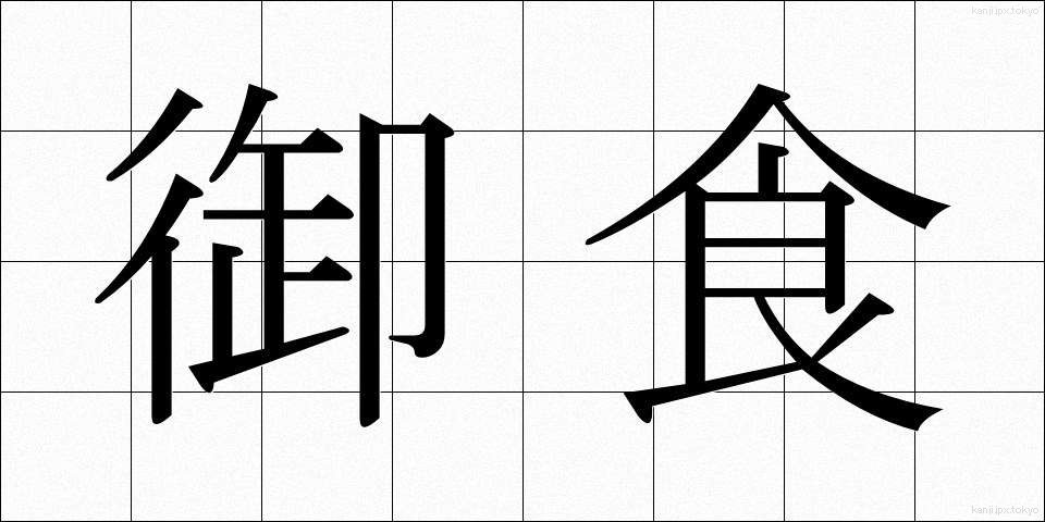 御食 (みけ)