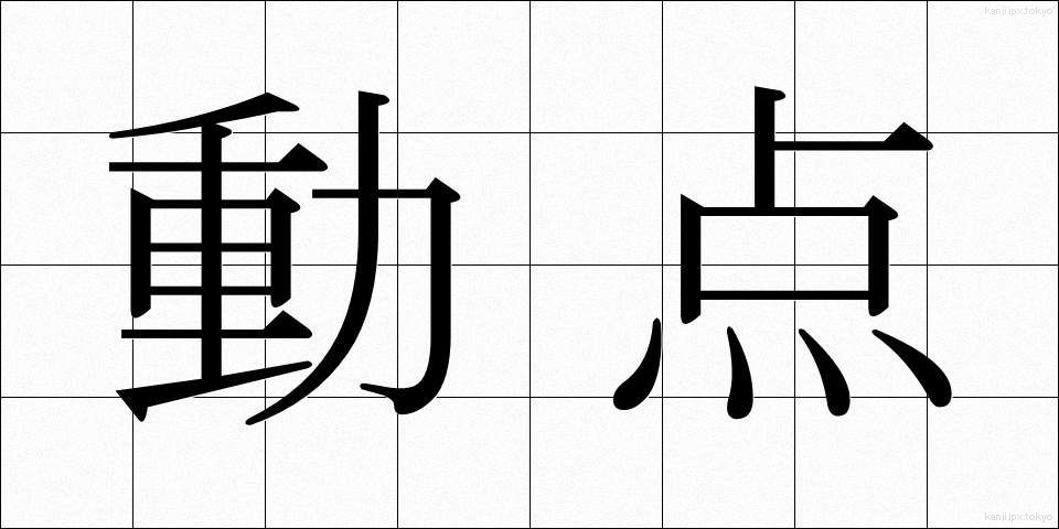 動点 (どうてん)