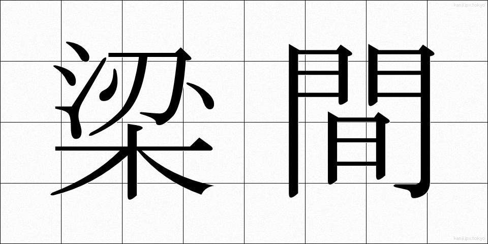 梁間 (はりま)