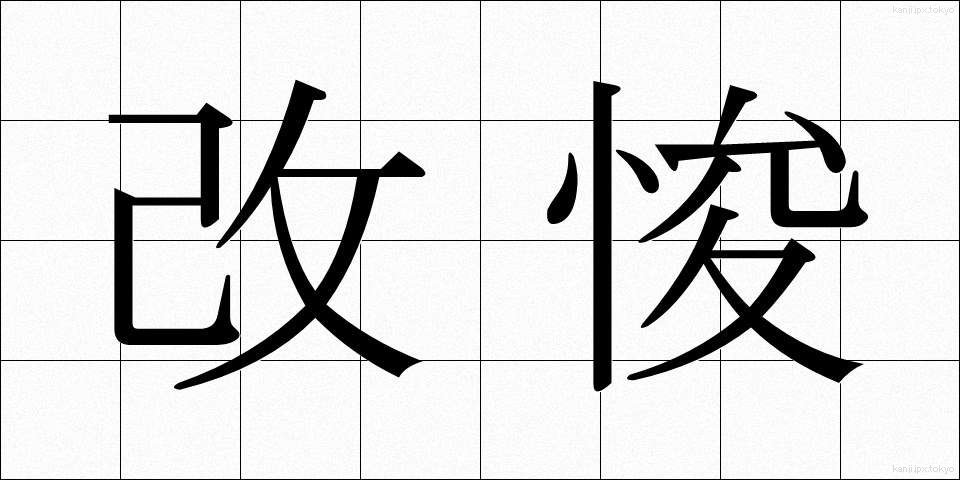 改悛 (かいしゅん)