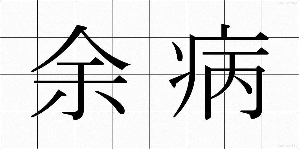 余病 (よびょう)