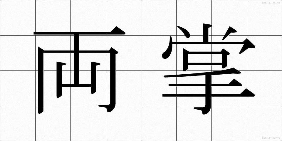 両掌 (りょうしょう)