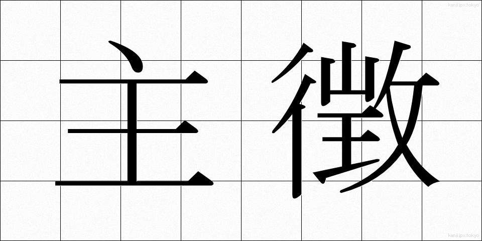 主徴 (しゅちょう)