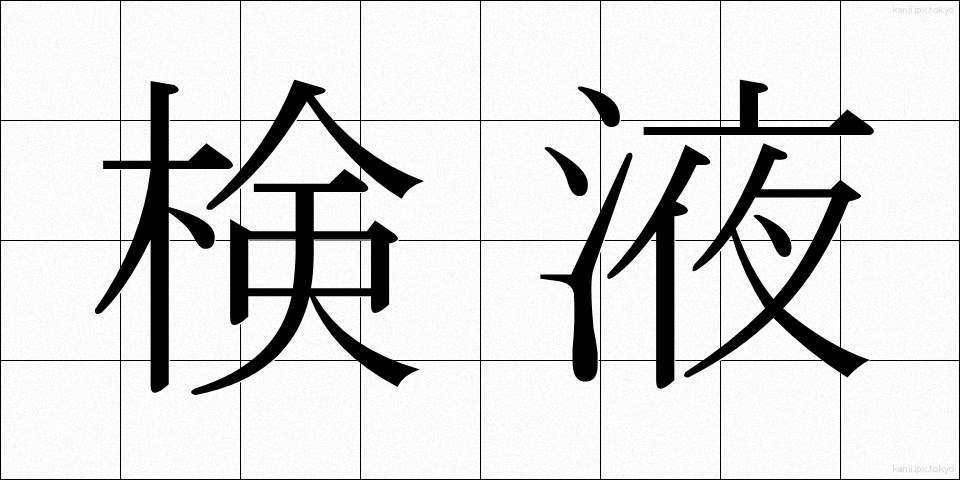 検液 (けんえき)