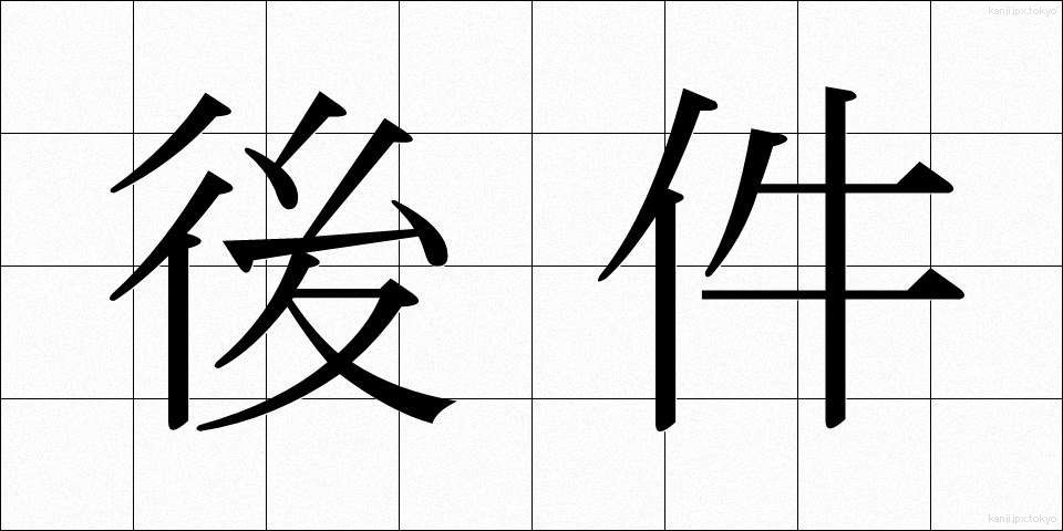 後件 (こうけん)