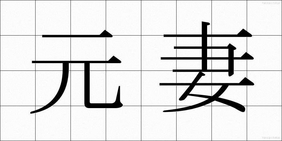 元妻 (もとつま)