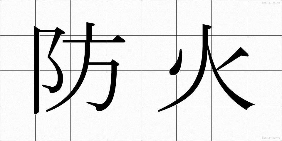 防火 (ぼうか)