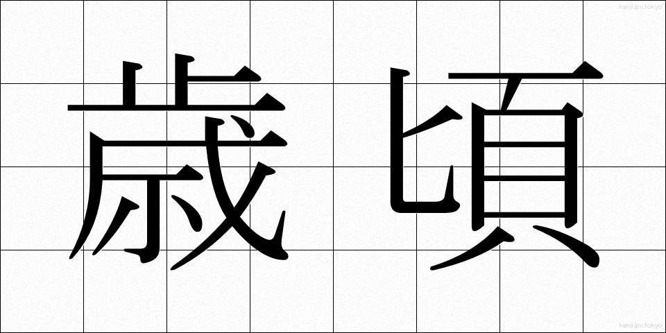 歳頃 (としごろ)