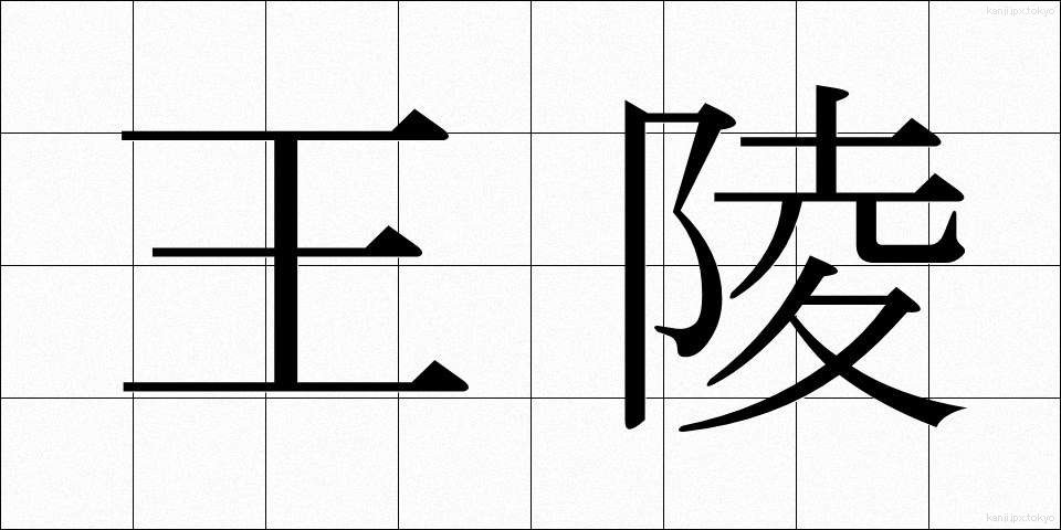 王陵 (おうりょう)