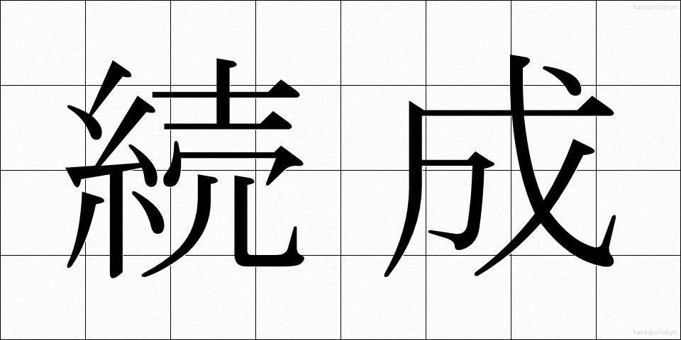 続成 (ぞくせい)