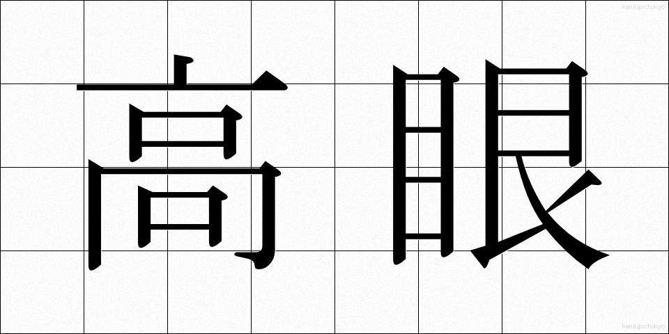 高眼 (こうがん)