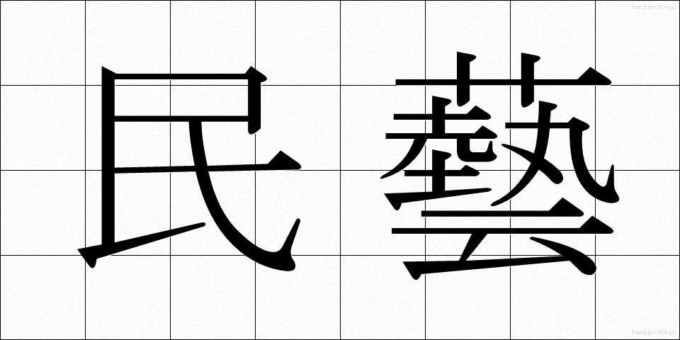 民藝 (みんげい)