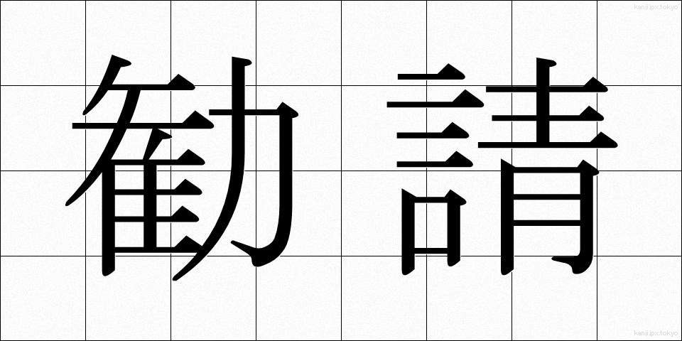 勧請 (かんじょう)