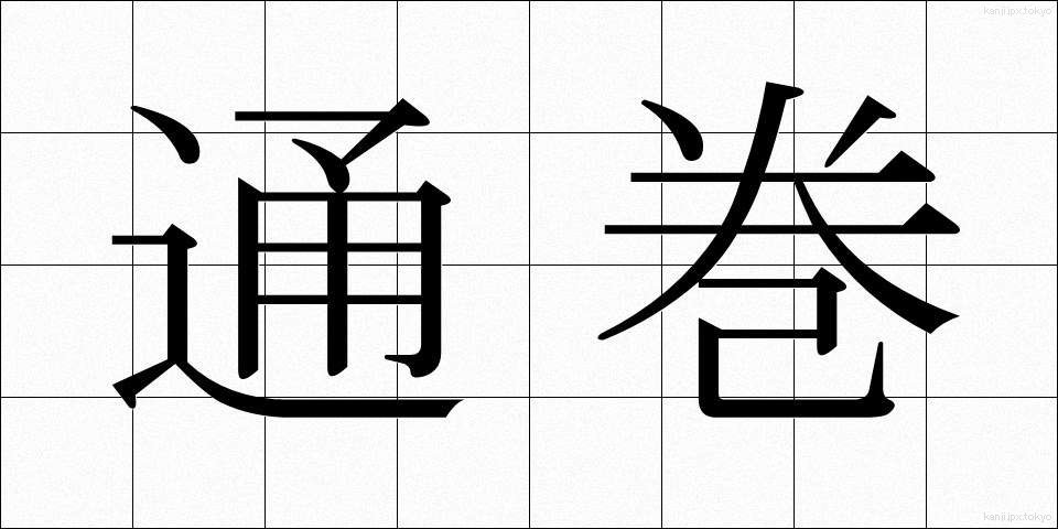 通巻 (つうかん)