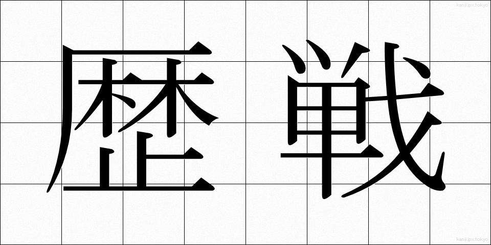 歴戦 (れきせん)