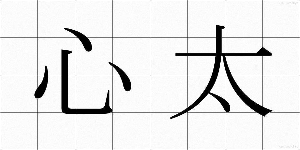 心太 (ところてん)