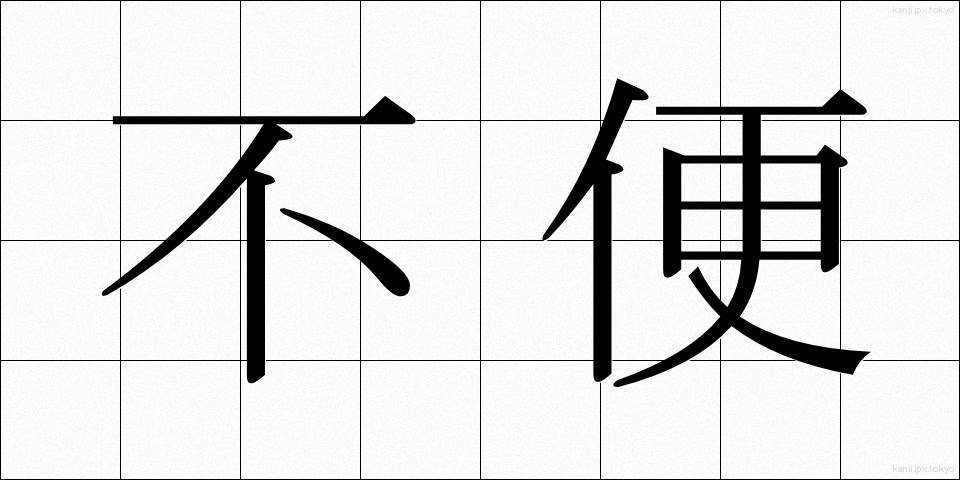 不便 (ふべん)