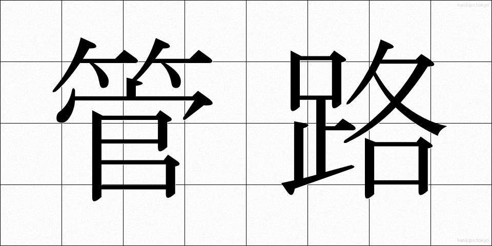 管路 (かんろ)