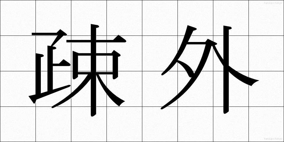 疎外 (そがい)