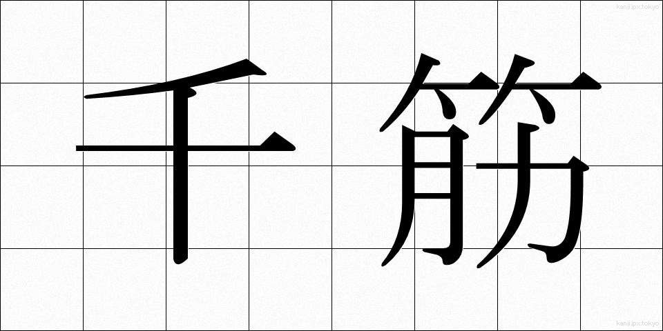 千筋 (せんすじ)