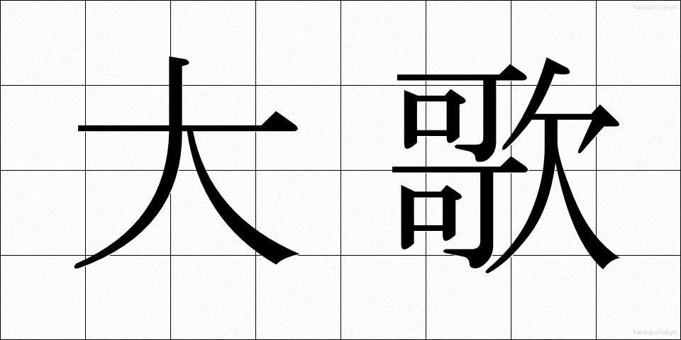 大歌 (だいか)