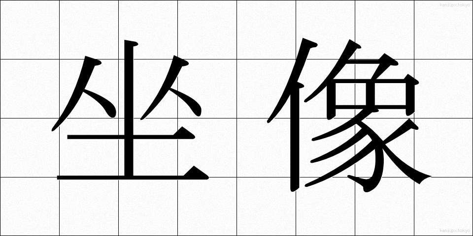 坐像 (ざぞう)