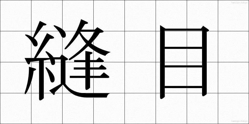 縫目 (ぬいめ)