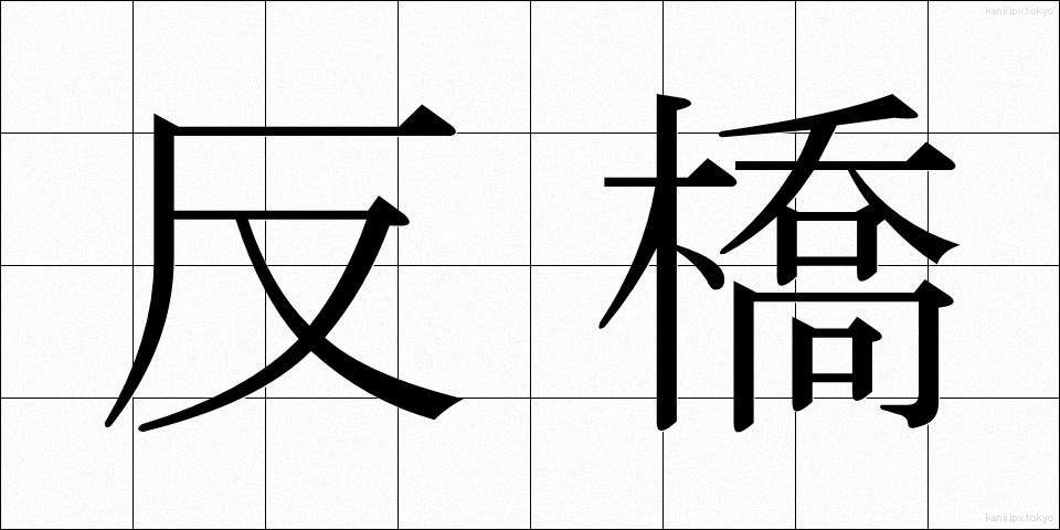 反橋 (そりはし)