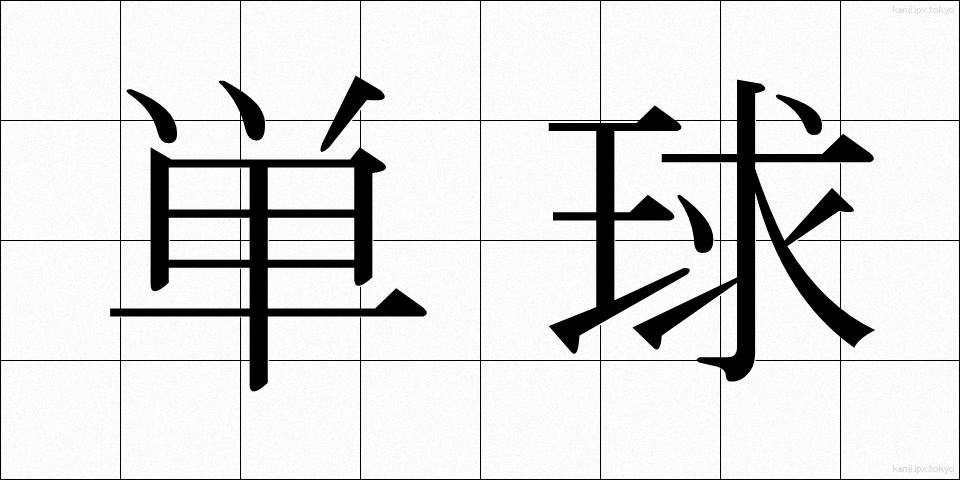 単球 (たんきゅう)